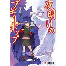 画像をギャラリービューアに読み込む, 夜明けのブギーポップ