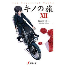 画像をギャラリービューアに読み込む, #時雨沢 恵一 #キノの旅 12 theBeautifu シグサワケイイチ KADOKAWA キノの旅〈12〉the Beautiful World (電撃文庫) : Keiichi Shigurezawa Kino's Journey 12 theBeautifu :9784048672634