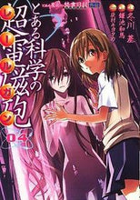 画像をギャラリービューアに読み込む, とある科学の超電磁砲 4 冬川 基 画 フユカワモトイ KADOKAWA/アスキー・メディアワークス KADOKAWA :9784048681698