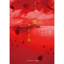 Load image into Gallery viewer, #杉井 光 著 #すべての愛がゆるされる島 スギイヒカル KADOKAWA (メディアワークス文庫) : Written by Hikaru Sugii The island where all love is forgiven :9784048682206