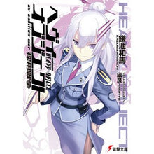画像をギャラリービューアに読み込む, #鎌池 和馬 #ヘヴィーオブジェクト採用戦争 カマチカズマ アスキー・メディアワークス ヘヴィーオブジェクト 採用戦争 (電撃文庫 か 12-24) : Kazuma Kamachi Heavy object recruitment war :9784048685948