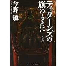 画像をギャラリービューアに読み込む, #今野 敏 #ティターンズの旗のもとに 上 コンノビン アスキー・メディアワークス ティターンズの旗のもとに<上>ADVANCE OF Z (メディアワークス文庫 こ 3-1) : Satoshi Konno Under the banner of the Ti : Satoshi Konno Under the banner :9784048687751
