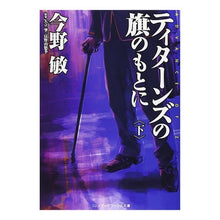 画像をギャラリービューアに読み込む, #今野 敏 #ティターンズの旗のもとに 下 コンノビン アスキー・メディアワークス ティターンズの旗のもとに<下>ADVANCE OF Z (メディアワークス文庫 こ 3-2) : Satoshi Konno Under the banner of the Ti : Satoshi Konno Under the banner :9784048687768