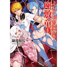 画像をギャラリービューアに読み込む, #鎌池 和馬 #インテリビレッジの座敷童 5 カマチカズマ KADOKAWA/アスキー・メディアワークス インテリビレッジの座敷童 (5) (電撃文庫) : Kazuma Kamachi Zashikiwara of Intelligent Village 5 :9784048690973