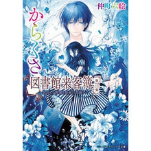 画像をギャラリービューアに読み込む, からくさ図書館来客簿 3~冥官・小野 Rokue Nakamachi