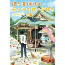 画像をギャラリービューアに読み込む, 招き猫神社のテンテコ舞いな日々