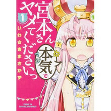 Load image into Gallery viewer, 宮本さん本気でヤメてくださいっ 1