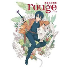画像をギャラリービューアに読み込む, 黒星紅白画集 rouge