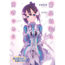 画像をギャラリービューアに読み込む, 鷲尾須美は勇者である