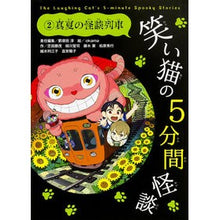 画像をギャラリービューアに読み込む, 笑い猫の5分間怪談 2 真夏の怪談列