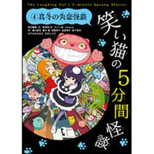 Load image into Gallery viewer, 笑い猫の5分間怪談 4 真冬の失恋怪 Jun Nasuda