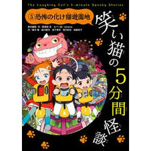画像をギャラリービューアに読み込む, #那須田 淳 #笑い猫の5分間怪談 5 恐怖の化け猫 ナスダジユン KADOKAWA 笑い猫の5分間怪談(5) 恐怖の化け猫遊園地 : Jun Nasuda Laughing Cat's 5 Minute Ghost Story 5. Horror Mon : Jun Nasuda Laughing Cat's 5 Mi :9784048693721