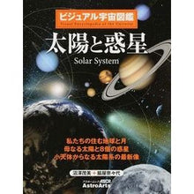 画像をギャラリービューアに読み込む, ビジュアル宇宙図鑑 太陽と惑星 私たちの