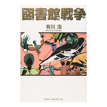 画像をギャラリービューアに読み込む, 図書館戦争
