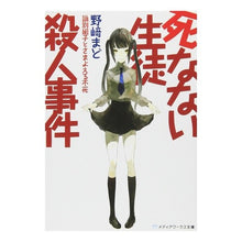画像をギャラリービューアに読み込む, #野崎 まど #死なない生徒殺人事件~識別組子とさまよえ ノザキマド アスキー・メディアワークス 死なない生徒殺人事件 ~識別組子とさまよえる不死~ (メディアワークス文庫 の 1-3) : Mado Nozaki Student Murder Case Th : Mado Nozaki Student Murder Cas :9784048700566