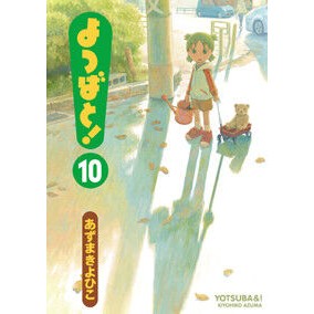 #あずま きよひこ 著 #よつばと! 10 アズマキヨヒコ :9784048701433