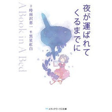 Load image into Gallery viewer, 夜が運ばれてくるまでに~A Book i