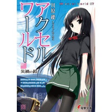 画像をギャラリービューアに読み込む, #川原 礫 #アクセル・ワールド 7-災禍の鎧- カワハラレキ KADOKAWA アクセル・ワールド7 ‐災禍の鎧‐ (電撃文庫) : Reki Kawahara Accel World 7-Armor of Disaster- :9784048702768