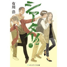 画像をギャラリービューアに読み込む, #有川 浩 #シアター! 2 アリカワヒロ アスキー・メディアワークス シアター!2 (メディアワークス文庫 あ 1-2) : Hiroshi Arikawa Theater! :9784048702805