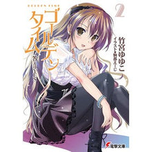 画像をギャラリービューアに読み込む, #竹宮 ゆゆこ #ゴールデンタイム 2 答えはYES タケミヤユユコ アスキー・メディアワークス ゴールデンタイム2 答えはYES (電撃文庫) : Yuyuko Takemiya Golden Time 2 The answer is YES :9784048703819