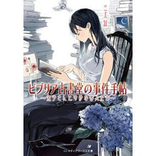 画像をギャラリービューアに読み込む, ビブリア古書堂の事件手帖~栞子さんと奇妙