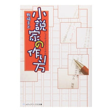 画像をギャラリービューアに読み込む, #野崎 まど #小説家の作り方 ノザキマド アスキー・メディアワークス (メディアワークス文庫 の 1-4) : Mado Nozaki How to become a novelist :9784048704731