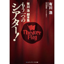 画像をギャラリービューアに読み込む, #有川 浩 #有川浩脚本集 もう一つのシアター! アリカワヒロ アスキー・メディアワークス 有川浩脚本集 もう一つのシアター! (メディアワークス文庫 あ 1-3) : Hiroshi Arikawa Hiroshi Arikawa's script collec : Hiroshi Arikawa Hiroshi Arikaw :9784048705882
