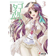 画像をギャラリービューアに読み込む, #竹宮 ゆゆこ #ゴールデンタイム 3 仮面舞踏会 タケミヤユユコ アスキー・メディアワークス ゴールデンタイム3 仮面舞踏会 (電撃文庫 た 20-18) : Yuyuko Takemiya Golden Time 3 Masquerade Ball :9784048707350