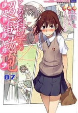 画像をギャラリービューアに読み込む, とある科学の超電磁砲 7 冬川 基 画 フユカワモトイ KADOKAWA/アスキー・メディアワークス KADOKAWA :9784048709767