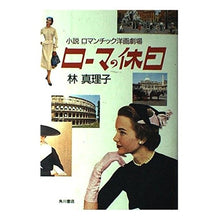 Load image into Gallery viewer, #林 真理子 #ローマの休日 ハヤシマリコ :9784048725491