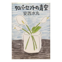 画像をギャラリービューアに読み込む, #安西 水丸 #70パーセントの青空 アンザイミズマル KADOKAWA 70パーセントの青空 : Mizumaru Anzai 70% blue sky :9784048725606