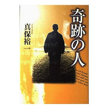 Load image into Gallery viewer, #真保 裕一 #奇跡の人 シンポユウイチ | Yuichi Shinbo :9784048730495
