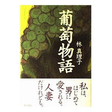 Load image into Gallery viewer, #林 真理子 #葡萄物語 ハヤシマリコ :9784048730860