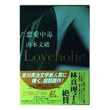 画像をギャラリービューアに読み込む, #山本 文緒 #恋愛中毒 ヤマモトフミオ KADOKAWA : Fumio Yamamoto love addiction :9784048731409