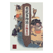 画像をギャラリービューアに読み込む, #京極 夏彦 #巷説百物語 キヨウゴクナツヒコ --- : Natsuhiko Kyogoku 100 popular stories :9784048731638