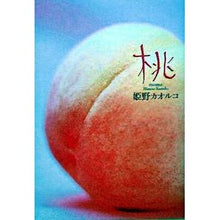 Load image into Gallery viewer, #姫野 カオルコ 著 #桃 ヒメノカオルコ 角川書店 : Written by Kaoruko Himeno peach :9784048736022