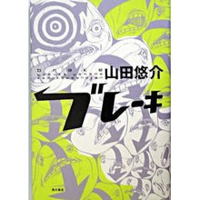 画像をギャラリービューアに読み込む, #山田 悠介 #ブレーキ ヤマダユウスケ 角川書店 KADOKAWA : Yusuke Yamada brake :9784048736237