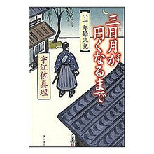 Load image into Gallery viewer, #宇江佐 真理 著 #三日月が円くなるまで 小十郎始末記 ウエザマリ KADOKAWA 三日月が円くなるまで: 小十郎始末記 : Written by Mari Uesa Until the Crescent Moon Becomes a Circle: Koj : Written by Mari Uesa Until the :9784048736848
