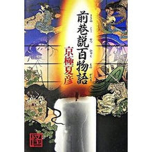 画像をギャラリービューアに読み込む, #京極 夏彦 #前巷説百物語 キヨウゴクナツヒコ 角川書店 (怪BOOKS) : Natsuhiko Kyogoku 100 stories from the front streets :9784048737692