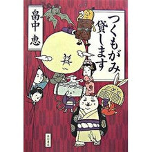 Load image into Gallery viewer, #Hatanaka, Megumi, author #Tsukumogami Kashimasu (I'll Lend You Tsukumogami) Hatakenaka Megumi Kadokawa Shoten : Written by Megumi Hatanaka I will lend you Tsukumogami. :9784048737869