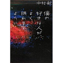 Load image into Gallery viewer, #中村 航 著 #僕の好きな人が、よく眠れますように ナカムラコウ 角川グループパブリッシング : Written by Wataru Nakamura I hope the person I love sleeps well :9784048738880