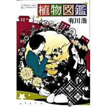 Load image into Gallery viewer, #有川 浩 著 #植物図鑑 アリカワヒロ :9784048739481