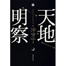 画像をギャラリービューアに読み込む, #冲方 丁 #天地明察 ウブカタトウ 角川書店(角川グループパブリッシング) : Cho Ubukata Tenchi Meiza :9784048740135