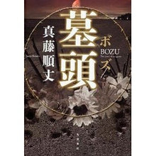 画像をギャラリービューアに読み込む, #真藤 順丈 著 #墓頭 シンドウジユンジヨウ :9784048741132