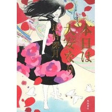 Load image into Gallery viewer, #辻村 深月 著 #本日は大安なり ツジムラミズキ 角川書店(角川グループパブリッシング) : Written by Mizuki Tsujimura It's cheap today :9784048741743