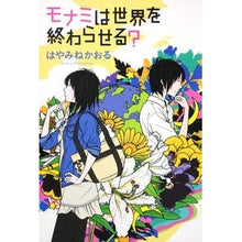 Load image into Gallery viewer, #はやみね かおる #モナミは世界を終わらせる? ハヤミネカオル 角川書店(角川グループパブリッシング) (カドカワ銀のさじシリーズ) : Hayamine Kaoru Will Monami end the world? :9784048742573