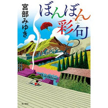 画像をギャラリービューアに読み込む, #宮部みゆき #ぼんぼん彩句 ミヤベミユキ KADOKAWA : Miyuki Miyabe Bonbon Saiku :9784048765190