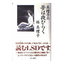 Load image into Gallery viewer, 真理子の夢は夜ひらく