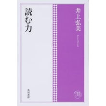 Load image into Gallery viewer, 読む力 Inoue Hiromi reading ability