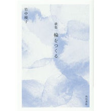 Load image into Gallery viewer, 歌集 輪をつくる
